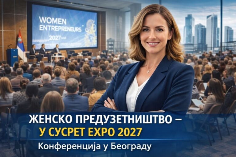 !1a mojabaza expo2027 pozivnica preduzetnice konferencija seminar obuka usavrsavanje belograd sajam mart2026