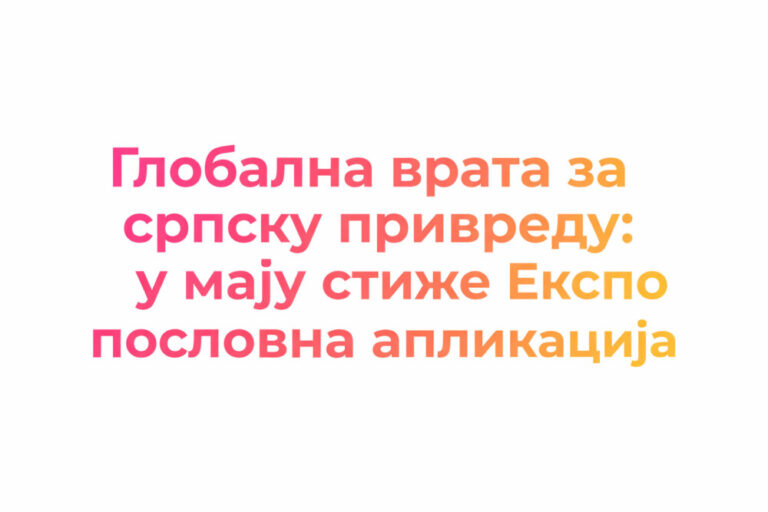 !1a expo belgrade nova poslovna aplikacija domaci priprednik preduzetnik ekskluzivno ekso surčin mojabazacom1